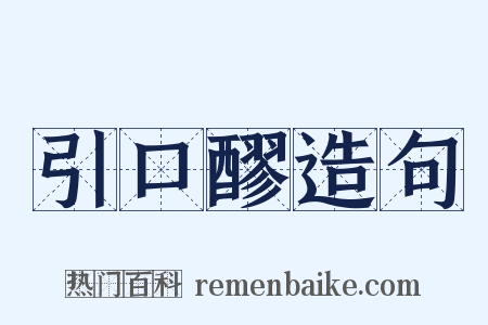 引口醪造句是什么意思的图片